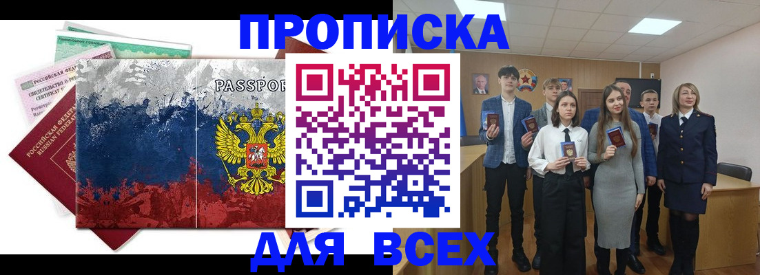 купить прописку в Ангарске